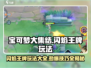 宝可梦大集结🔥闪焰王牌玩法大全，轻松上分秘籍！