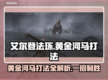 艾尔登法环🔥黄金河马打法揭秘，轻松击败黑夜君临！截图1