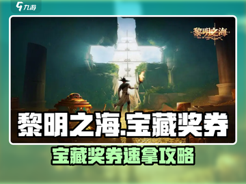🎮黎明之海宝藏奖券限时攻略！截图1