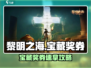 🎮黎明之海宝藏奖券限时攻略！
