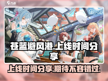 苍蓝避风港🔥上线时间大曝光，等不及了！截图1