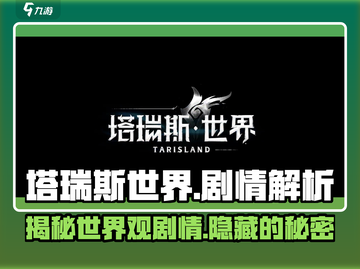 塔瑞斯世界🔥剧情解析：隐藏秘密全曝光！截图1