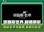 塔瑞斯世界🔥剧情解析：隐藏秘密全曝光！