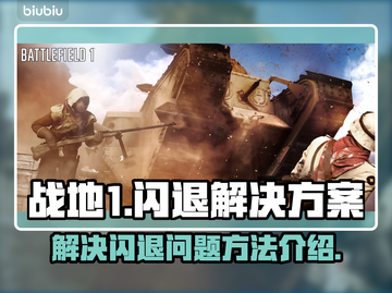 战地1💥闪退无提示？终极解决方案来了！截图1