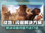 战地1💥闪退无提示？终极解决方案来了！