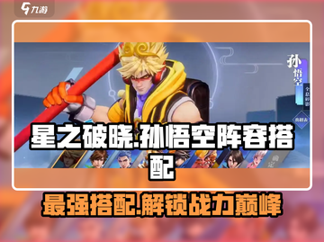 星之破晓：孙悟空阵容🔥全息碎影搭配秘籍✨截图1