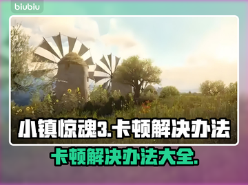 小镇惊魂3卡顿解决办法💡游戏流畅运行秘籍🎉截图1