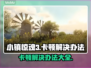 小镇惊魂3卡顿解决办法💡游戏流畅运行秘籍🎉