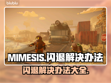 MIMESIS🔥闪退解决办法来了！💡玩家必看截图1