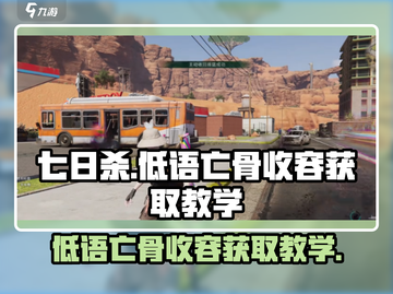 七日世界🔥低语亡骨收容获取攻略⚡超详细教学！截图1
