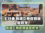 七日世界🔥低语亡骨收容获取攻略⚡超详细教学！