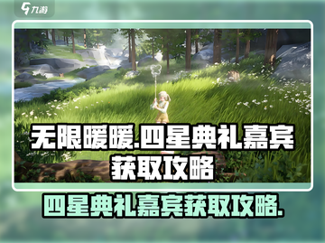 无限暖暖💥四星典礼嘉宾获取攻略✨截图1