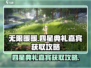 无限暖暖💥四星典礼嘉宾获取攻略✨
