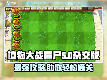 植物大战僵尸杂交版🔥头脑风暴，通关秘籍在这里！截图1