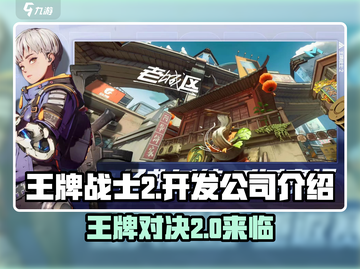 王牌战士2🔥开发公司大起底！不容错过的游戏巨头✨截图1