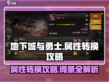 地下城与勇士手游属性转换🔥词条攻略来了！截图1