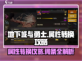 地下城与勇士手游属性转换🔥词条攻略来了！