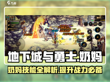 地下城与勇士手游：奶妈技能超详解，玩转奶妈就靠它啦！🔥截图1