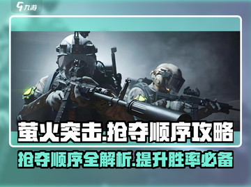 萤火突击抢夺顺序🔥游戏制胜攻略来啦！⚡截图1