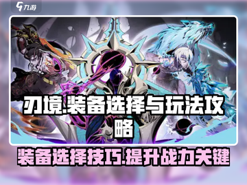 刃境🔥装备选择全攻略！带你飞速上分✨截图1