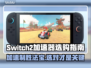Switch2加速器推荐🔥选对加速器，游戏体验飙升！🎮