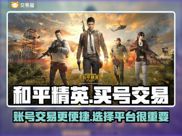 和平精英：快速交易游戏账号平台🔥截图1
