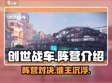创世战车📖阵营全解析！新手必看🔥截图1