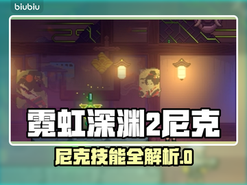 🎮霓虹深渊2尼克玩法大揭秘！截图1