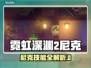 🎮霓虹深渊2尼克玩法大揭秘！