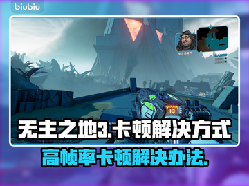无主之地3卡顿？❌这招教你帧数飞起！🚀游戏流畅秘诀截图1