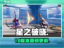 🔥星之破晓更新下载攻略！🎮