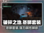 破碎之地冬狮套装🔥绝对让你眼前一亮！游戏党必看！