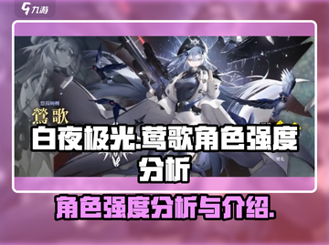 白夜极光🔥莺歌角色超详细强度分析来了！截图1