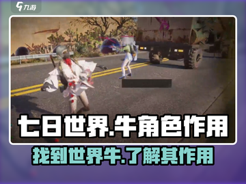 七日世界😎：牛的位置与作用大揭秘🎉截图1