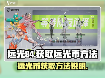 远光84🔥远光币获取秘籍💎玩家必看！截图1
