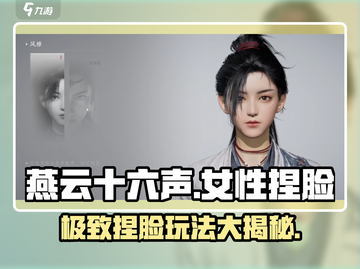 燕云十六声🔥女性捏脸玩法大公开，角色 beauty 必看！截图1