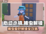 心动小镇✨捕虫爱好者解锁秘籍来啦！抓萤火虫超有趣