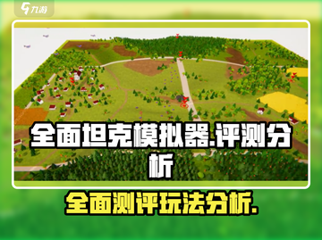 全面坦克模拟器🔥：玩法测评与深度分析！截图1