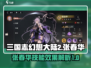 三国志幻想大陆2🔥张春华技能全面解析⚡