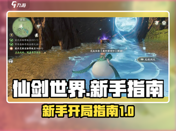 仙剑世界💥开局必看！新手速成大神指南✨截图1