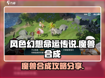 风色幻想命运传说🔥魔兽合成终极攻略✨截图1