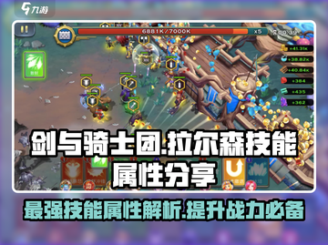 剑与骑士团🔥拉尔森技能超详细解析来了！截图1