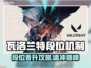 🎮瓦洛兰特段位全解析！ ranked机制大揭秘💥