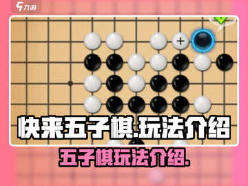 快来五子棋🔥玩法超简单，学会就上瘾！截图1