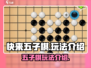 快来五子棋🔥玩法超简单，学会就上瘾！