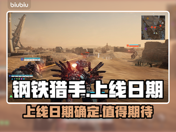 钢铁猎手🎉上线日期曝光！游戏迷必看🔥截图1