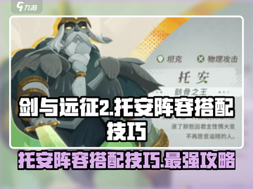 剑与远征2🔥托安阵容搭配技巧分享！🚀截图1