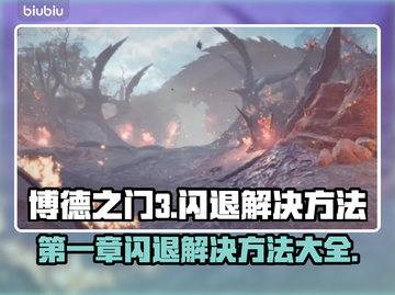 博德之门3闪退？这样解决立马流畅🔥🎮截图1