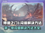 博德之门3闪退？这样解决立马流畅🔥🎮