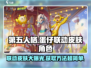 第五人格×蛋仔派对🔥联动皮肤曝光！免费获取方式在这里🎉